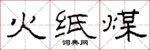 柯春海火纸煤隶书怎么写