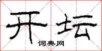 柯春海开坛隶书怎么写