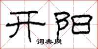 柯春海开阳隶书怎么写