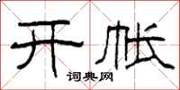 柯春海开帐隶书怎么写
