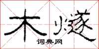 柯春海木燧隶书怎么写