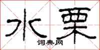 柯春海水栗隶书怎么写