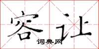 黄华生容让楷书怎么写