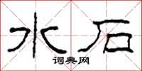 柯春海水石隶书怎么写