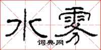 柯春海水雾隶书怎么写