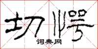 柯春海切愕隶书怎么写