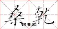 黄华生桑乾楷书怎么写