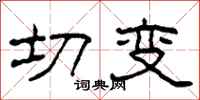 柯春海切变隶书怎么写