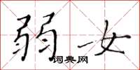 黄华生弱女楷书怎么写