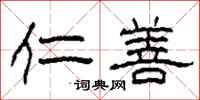 柯春海仁善隶书怎么写