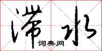 钱沛云滞水行书怎么写