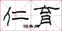 柯春海仁育隶书怎么写