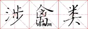 黄华生涉禽类楷书怎么写