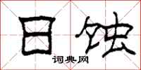 柯春海日蚀隶书怎么写