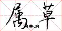 钱沛云属草行书怎么写