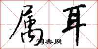 钱沛云属耳行书怎么写
