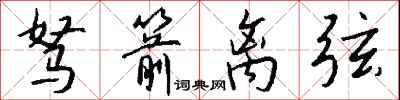 钱沛云驽箭离弦行书怎么写