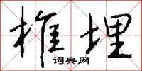 钱沛云椎埋行书怎么写