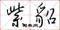 钱沛云紫貂行书怎么写