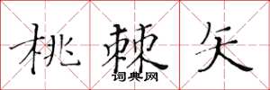 黄华生桃棘矢楷书怎么写