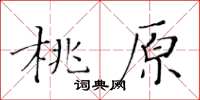 黄华生桃原楷书怎么写