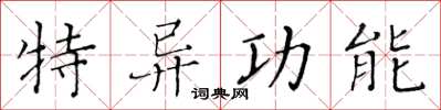 黄华生特异功能楷书怎么写