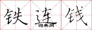 黄华生铁连钱楷书怎么写