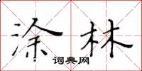 黄华生涂林楷书怎么写