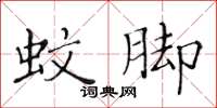 黄华生蚊脚楷书怎么写