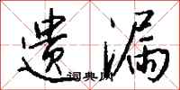 钱沛云遗漏行书怎么写