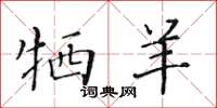 黄华生牺羊楷书怎么写