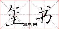 黄华生玺书楷书怎么写