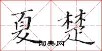 黄华生夏楚楷书怎么写