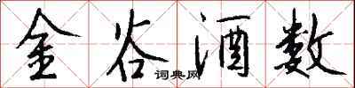 钱沛云金谷酒数行书怎么写