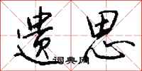 钱沛云遗思行书怎么写