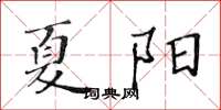黄华生夏阳楷书怎么写