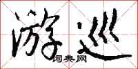 钱沛云游巡行书怎么写