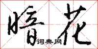 钱沛云暗花行书怎么写