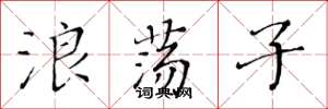 黄华生浪荡子楷书怎么写