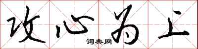 钱沛云攻心为上行书怎么写