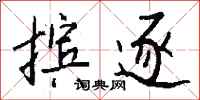 钱沛云摈逐行书怎么写