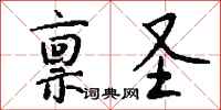 钱沛云禀圣行书怎么写