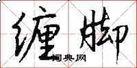 钱沛云缠脚行书怎么写