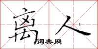 黄华生离人楷书怎么写