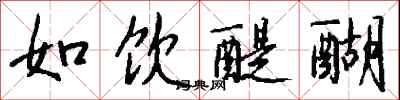 钱沛云如饮醍醐行书怎么写