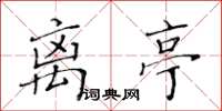 黄华生离亭楷书怎么写