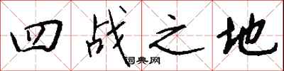 钱沛云四战之地行书怎么写