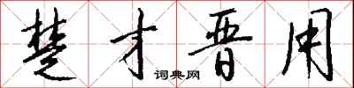 钱沛云楚才晋用行书怎么写