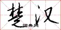 钱沛云楚汉行书怎么写