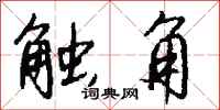钱沛云触角行书怎么写
